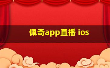 佩奇app直播 ios